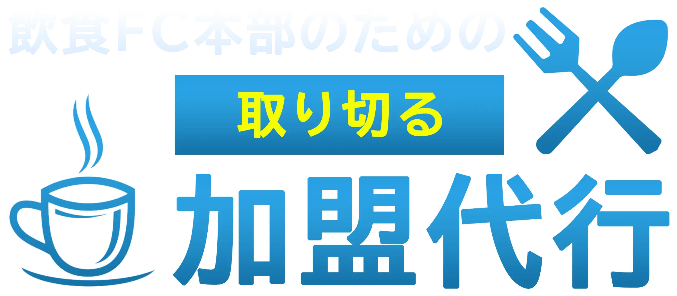 商品名 飲食FC本部のための取り切る加盟代行