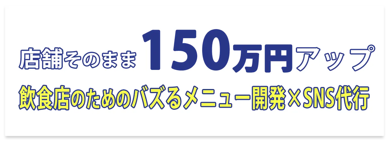 商品名 バズる新商品開発×来店する販売促進　飲食店のためのズルいSNS集客代行